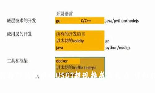 如何将TP钱包中的USDT提现换成人民币:详细指南