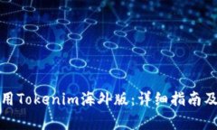 如何下载和使用Tokenim海外版：详细指