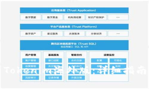 如何下载和使用Tokenim海外版:详细指南及常见问题解答