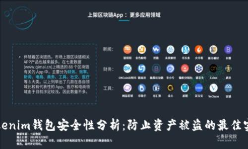 Tokenim钱包安全性分析:防止资产被盗的最佳实践
