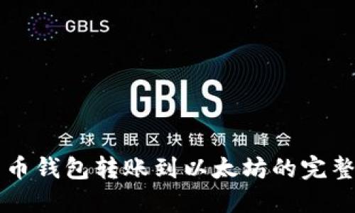 瓦特币钱包转账到以太坊的完整指南