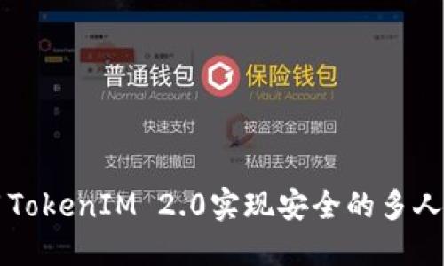 如何使用TokenIM 2.0实现安全的多人签名交易
