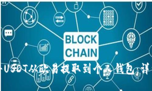 如何将USDT从欧易提取到个人钱包:详细指南
