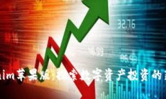 Tokenim苹果版：探索数字资产投资的新