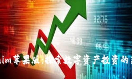 Tokenim苹果版:探索数字资产投资的新平台