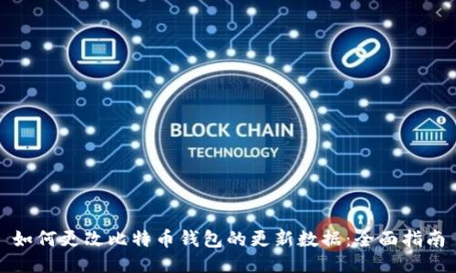 如何更改比特币钱包的更新数据:全面指南