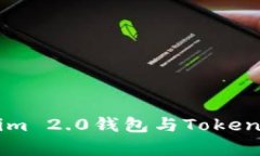 深入浅析Tokenim 2.0钱包与Token互转的全