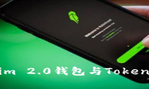 深入浅析Tokenim 2.0钱包与Token互转的全面指南