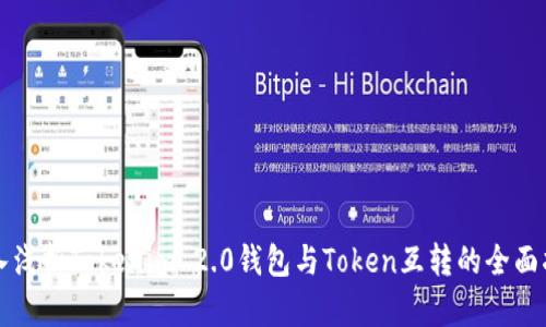 深入浅析Tokenim 2.0钱包与Token互转的全面指南