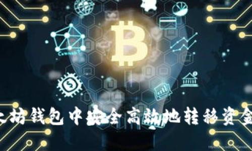 如何在以太坊钱包中安全高效地转移资金:全面指南