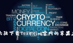如何在大陆下载Tokenim官网的苹果应用