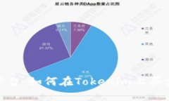 Tokenim平台：如何在Tokenim上买卖数字货