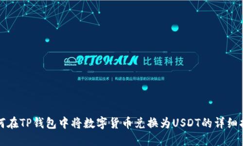 如何在TP钱包中将数字货币兑换为USDT的详细指南