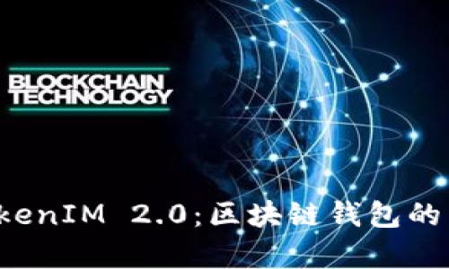 深入解析 TokenIM 2.0:区块链钱包的未来发展趋势