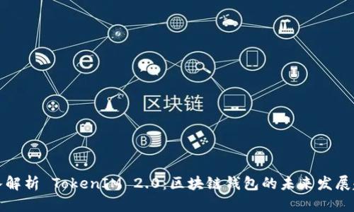 深入解析 TokenIM 2.0:区块链钱包的未来发展趋势