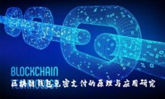 区块链钱包免密支付的原理与应用研究