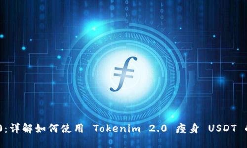 Tokenim 2.0:详解如何使用 Tokenim 2.0 瘦身 USDT 的策略与技巧