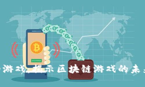 Tokenim里的游戏:揭示区块链游戏的未来和发展趋势