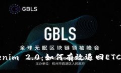 Tokenim 2.0：如何有效退回ETC资产