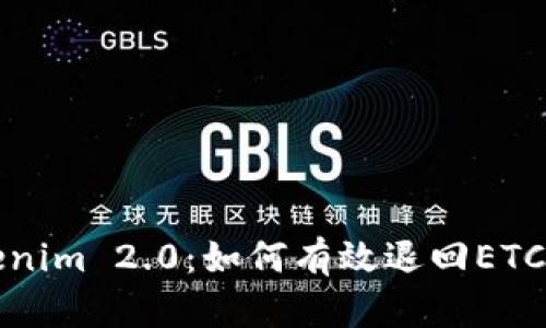 Tokenim 2.0:如何有效退回ETC资产