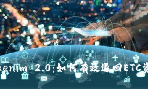 Tokenim 2.0:如何有效退回ETC资产