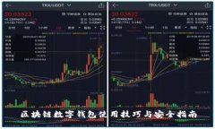 区块链数字钱包使用技巧与安全指南