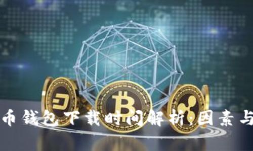 比特币钱包下载时间解析:因素与技巧