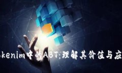 Tokenim中的ABT：理解其价值与应用