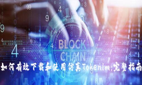 如何有效下载和使用仿真Tokenim：完整指南