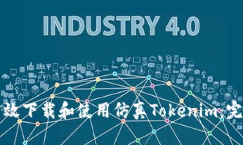 如何有效下载和使用仿真Tokenim：完整指南