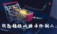 如何通过钱包转账比特币给别人：详细