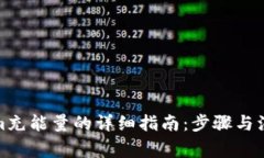 Tokenim充能量的详细指南：步骤与注意