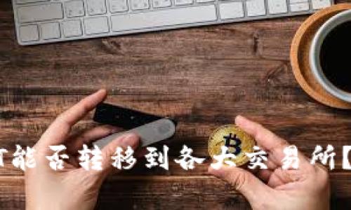 数字钱包中USDT能否转移到各大交易所?全面解析与指南