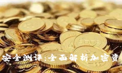 Tokenim 2.0钱包安全测评：全面解析加密资产保护与风险管理