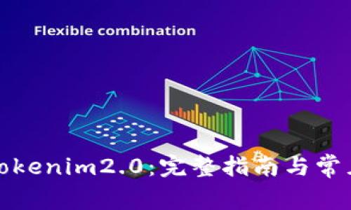 如何备份Tokenim2.0:完整指南与常见问题解答
