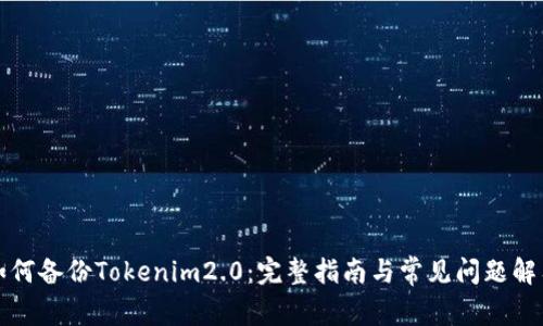 如何备份Tokenim2.0:完整指南与常见问题解答
