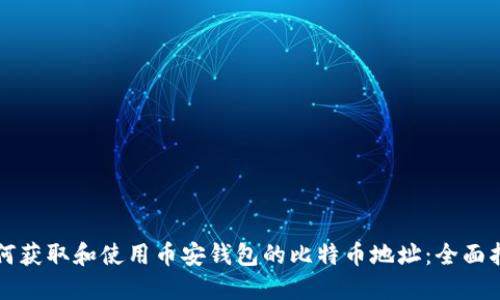 如何获取和使用币安钱包的比特币地址:全面指南