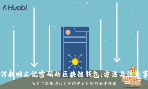 如何找回忘记密码的区块链钱包：方法与注意事项