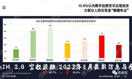 : TokenIM 2.0 空投活动：2023年8月最新信息与参与攻略