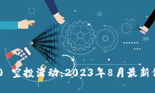 : TokenIM 2.0 空投活动：2023年8月最新信息与参与攻略