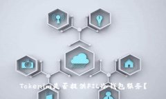 Tokenim是否提供FIL冷钱包服务？