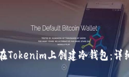 如何在Tokenim上创建冷钱包:详细指南