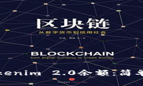 如何查询Tokenim 2.0余额:简单步骤与技巧