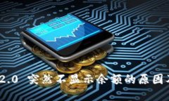 TokenIM 2.0 突然不显示余额的原因及解决