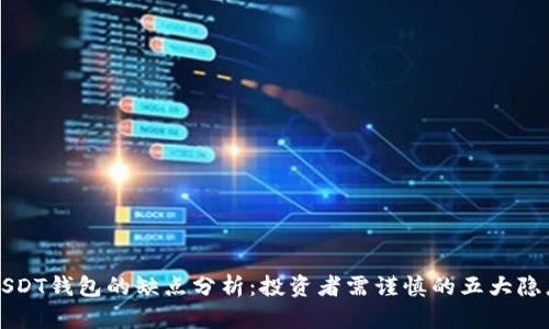 USDT钱包的缺点分析:投资者需谨慎的五大隐患