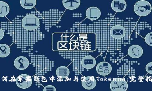 如何在苹果钱包中添加与使用Tokenim:完整指南