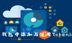 如何在苹果钱包中添加与使用Tokenim：