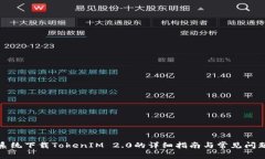 安卓系统下载TokenIM 2.0的详细指南与常