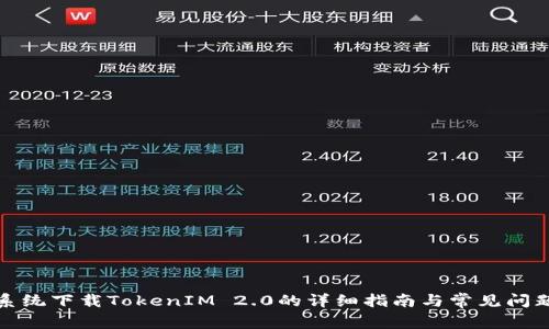安卓系统下载TokenIM 2.0的详细指南与常见问题解答