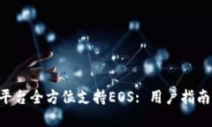 : Tokenim平台全方位支持EOS: 用户指南与